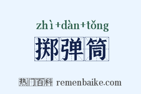 掷弹筒是什么意思的图片
